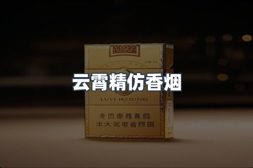 云霄香烟批发